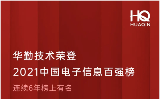 88858cc永利官网技术荣登2021中国电子信息百强榜第18位