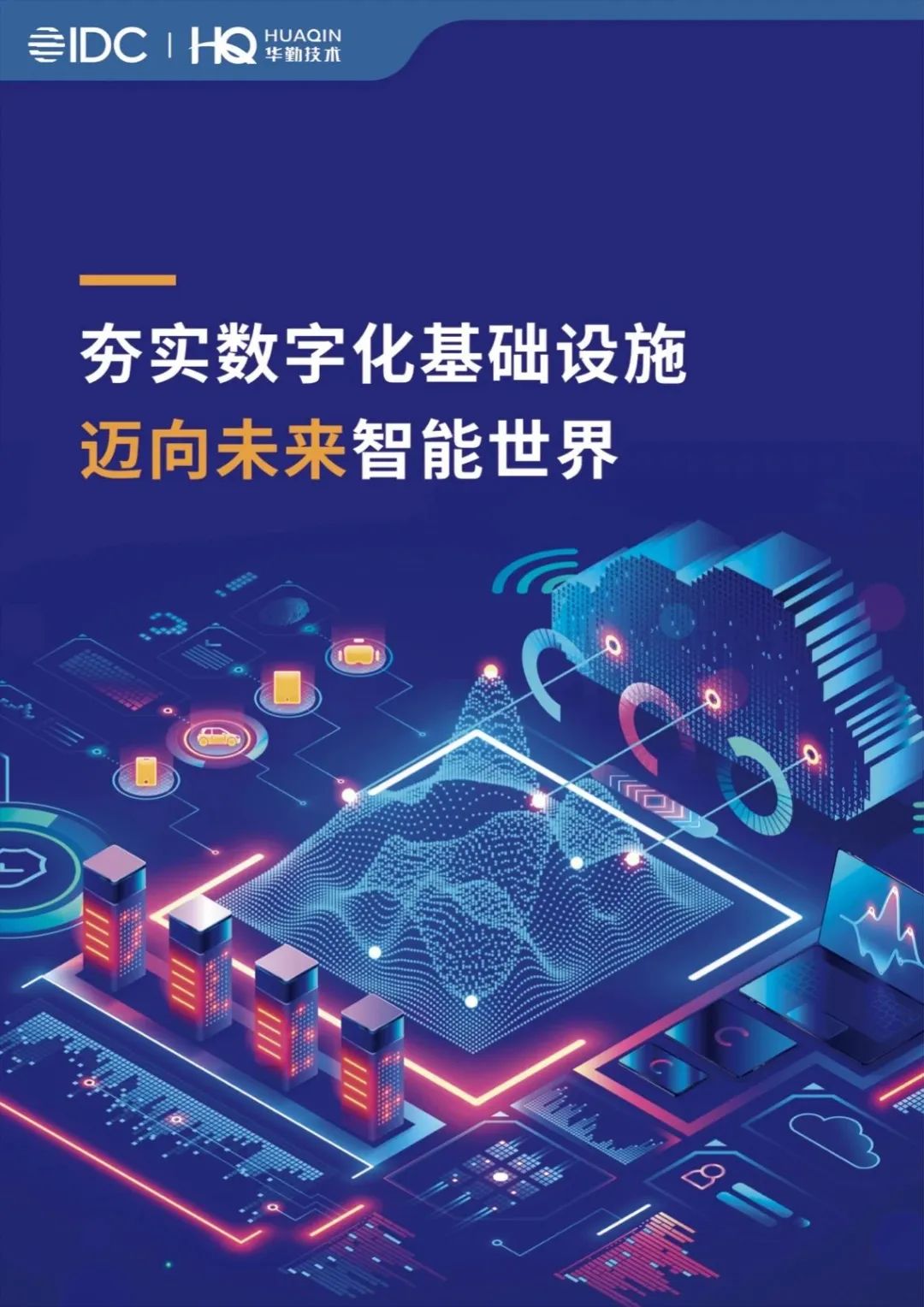 《夯实数字化基础设施，迈向未来智能世界》白皮书发布，88858cc永利官网技术打造数字经济新基建