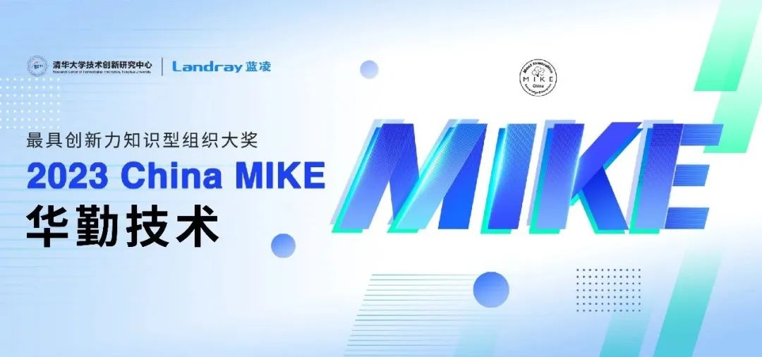 知识管理界“奥斯卡”！ 88858cc永利官网技术斩获2023 China MIKE大奖