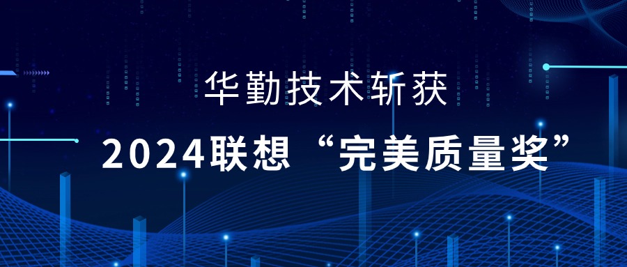 88858cc永利官网技术荣获2024联想供应商大会“完美质量奖”，以实力铸就卓越品质