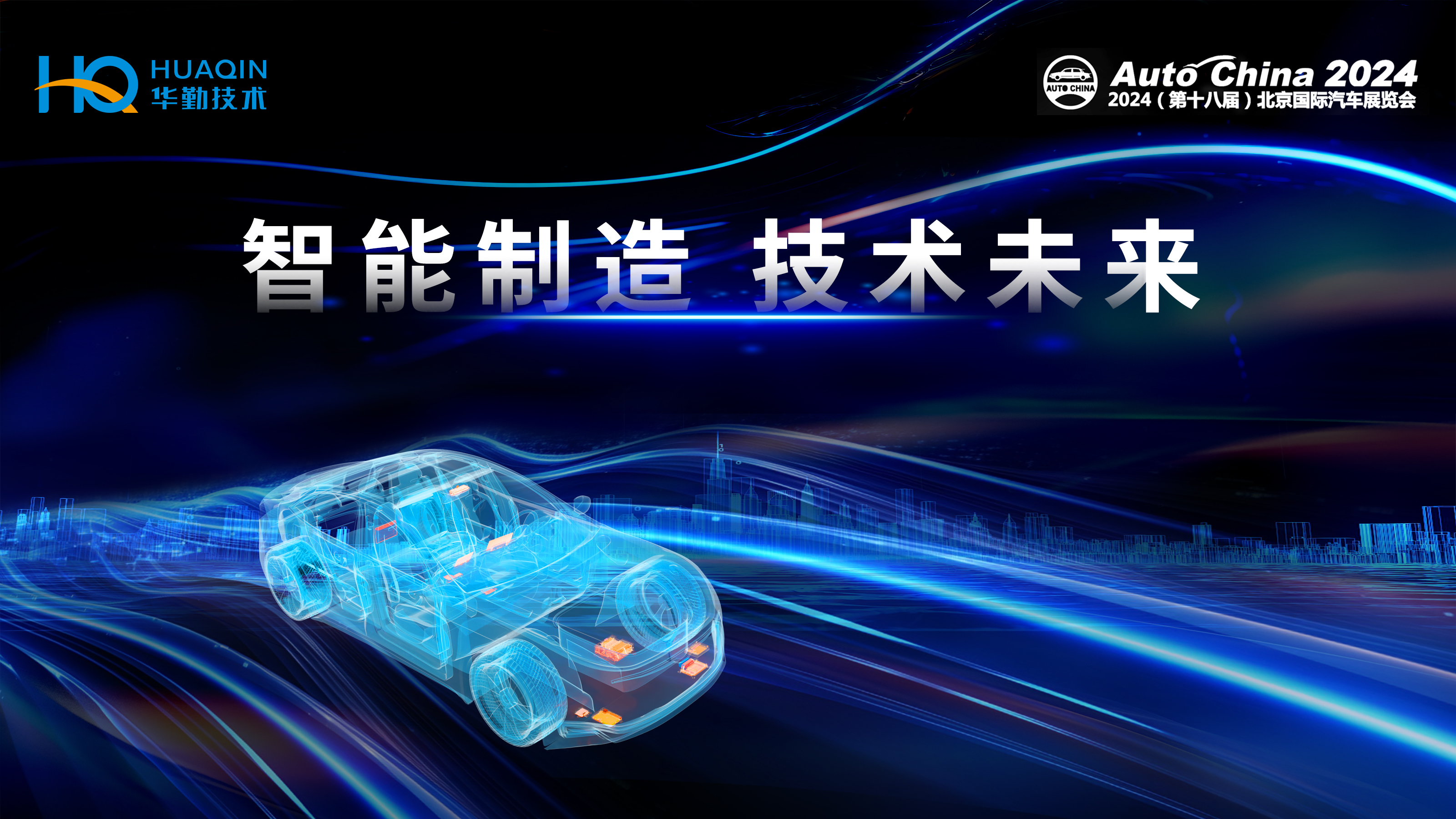 智能制造，技术未来 | 88858cc永利官网技术首次亮相2024北京国际车展