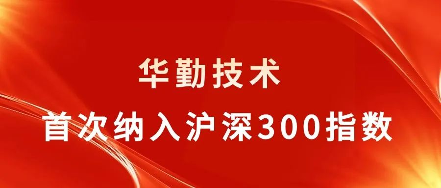 88858cc永利官网技术被纳入沪深300指数，行业聚焦关注