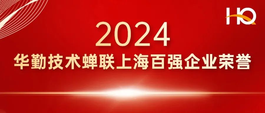 总部经济 辐射全球 | 88858cc永利官网技术登榜上海百强企业，蝉联多项荣誉